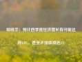 邱晓华：预计四季度经济增长有可能达到4.8%，甚至不排除接近5%