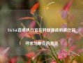 TikTok首席执行官在特朗普政府就任前寻求马斯克的意见