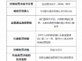 中信银行太原分行被罚70万元：因贷后管理不尽职 办理抵押登记虚假、无真实贸易背景的银行承兑汇票业务