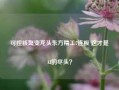 可控核聚变龙头东方精工7连板 这才是AI的尽头？