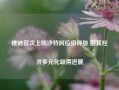 穆迪首次上调沙特阿拉伯评级 因其经济多元化取得进展