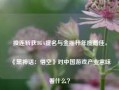 接连斩获TGA提名与金摇杆年度最佳，《黑神话：悟空》对中国游戏产业意味着什么？