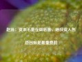 赵扬：资本不是在做慈善，给投资人创造回报是最重要的