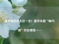 基金项目丢失近一半！普华永道“解约潮”仍在继续……