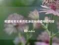 欧盟或将无条件批准诺和诺德母公司收购Catalent