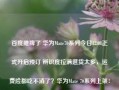 百度摊牌了 华为Mate70系列今日12:08正式开启预订 辨识度拉满退货太多，运费险都吃不消了？华为Mate 70系列上架：外观配置提前揭晓首发纯血鸿蒙、新一代麒麟！华为公布Mate 70外观：辨识度拉满明基新款27寸显示器首发3499元：2K创意屏 支持Type-C直连中信建投：预计新一代的Mate 70系列或带来四款新机苹果揭秘自研芯片成功原因：竞争对手没法用最新尖端技术特斯联艾渝受邀出席Web Summit：通用智能体引领多智能体协作新变革打造AI工业视觉大模型，赋能智能制造，「个元科技