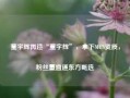 董宇辉再造“董宇辉”，拿下MCN资质，粉丝量直逼东方甄选