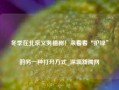 冬季在北京义务植树！来看看“护绿”的另一种打开方式_深圳新闻网