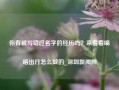 你有被写错过名字的经历吗？来看看嘀嗒出行怎么做的_深圳新闻网