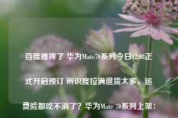 百度摊牌了 华为Mate70系列今日12:08正式开启预订 辨识度拉满退货太多，运费险都吃不消了？华为Mate 70系列上架：外观配置提前揭晓首发纯血鸿蒙、新一代麒麟！华为公布Mate 70外观：辨识度拉满明基新款27寸显示器首发3499元：2K创意屏 支持Type-C直连中信建投：预计新一代的Mate 70系列或带来四款新机苹果揭秘自研芯片成功原因：竞争对手没法用最新尖端技术特斯联艾渝受邀出席Web Summit：通用智能体引领多智能体协作新变革打造AI工业视觉大模型，赋能智能制造，「个元科技