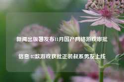 新闻出版署发布11月国产网络游戏审批信息 87款游戏获批正装叔系男友上线