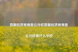 首都经济贸易密云分校首都经济贸易密云分校是什么学校