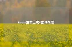 Bossjob宣布上线AI翻译功能-第1张图片-润美贸易